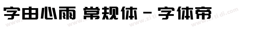 字由心雨 常规体字体转换
